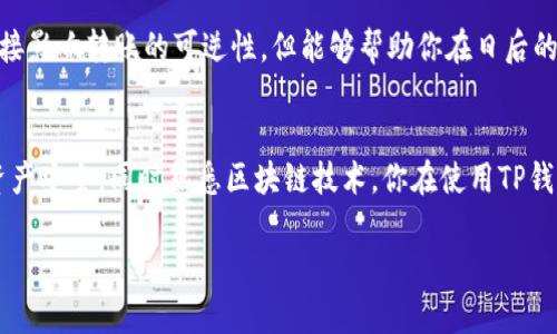 要解答这个问题，首先需要了解什么是TP钱包以及其中涉及的加密货币转账过程。TP钱包是一种数字资产钱包，用户用来存储、接收和发送各种加密货币。但是，关于转账后收回币的问题，引发了很多用户的关注。下面，我们将详细探讨这个问题以及相关的一些概念。

什么是TP钱包？
TP钱包是一款著名的去中心化数字资产钱包，支持多种主流的加密货币，可以方便用户进行资产管理和交易。与传统银行账户不同，加密货币的交易是通过区块链技术实现的，具有不可篡改的特点，这也是很多人选择使用TP钱包的原因之一。

加密货币转账的基本原理
在区块链的世界里，当你将币转给另一位用户时，实际上是将你的资产转移到对方的数字钱包地址。这一过程是通过网络节点完成的，一旦交易被确认，交易记录会被写入区块链中。由于区块链的去中心化特性，一旦一笔交易被确认，通常是不能被撤回的，除非是一些特定的集成服务之内。

转账后的币会被收回吗？
首先，答复是大多数情况下是不会的。如果你已经完成了转账，且交易已经在区块链上得到了确认，那么这笔交易就不可逆转了。例如，如果你将某数量的比特币或以太坊从你的TP钱包转到别人那儿，这笔交易就已经完成，你无法像在传统银行账户中那样，轻易撤回或者返还。

为什么有些人会担心币会被收回？
大多数时候，这种担心源于对区块链技术的不了解或者对安全问题的担忧。可能是一些新手用户在使用TP钱包时不熟悉转账流程，或者曾听说过某些不法分子的诈骗行为，这时就容易产生这样的疑问。此外，如果现实中有一些以“退款”或“要求返回转账”为名义的骗局，也使得用户对钱款的安全性产生顾虑。

如何保障自己的资产安全？
说真的，大家在使用TP钱包或者任何数字资产钱包时，安全性是第一位的。以下是一些建议，可以帮助你保障自己的资产安全：
ul
    listrong保护私钥：/strong私钥就像你钱包的密码，务必要小心保存，不要随意分享给别人。/li
    listrong打开双重认证：/strong如果TP钱包支持双重认证，一定要打开，它可以大大提高你账户的安全性。/li
    listrong谨慎选择交易对象：/strong尽量避免进行陌生人的交易，实践中，通过社交媒体、论坛等渠道获取的一些小额交易可能存在骗局风险。/li
    listrong定期备份：/strong及时备份你的钱包数据，以防丢失设备或数据损坏。/li
/ul

区别于中心化平台的优势
TP钱包作为去中心化的数字资产钱包，相比一些中心化的交易所，提供了更高的用户隐私保护和安全性。比如，如果你在某个交易所操作，虽然转账可以相对容易地撤回，但同时你也将自己的资产托管在该平台上，可能面临中介方受攻击的不确定性。而在TP钱包中，你完全掌握着自己的私钥和资产，这是很多人更青睐去中心化钱包的原因。

添加备注，确保交易的唯一性
许多用户在转账时，可能没有很清晰地记录每笔交易的目的和受赠者信息。其实，通过备注功能，你可以在进行转账时添加一些说明，虽然这不会直接影响转账的可逆性，但能够帮助你在日后的账目管理中更清晰。当然，实际转账是不可逆的，无论你添加多么详细的备注。

总结
总之，在TP钱包上进行的加密货币交易一旦确认后，都是不可收回的，因此在转账前一定要找对对象，做好功课。通过合理的风险管理，保障自己的资产安全，同时熟悉区块链技术，你在使用TP钱包时就可以更安心了。如果你还有其他关于加密货币和数字钱包的问题，不妨继续寻求相关资讯，理解更多后再进行更复杂的操作。

这篇文章希望能够帮助到你，更多关于TP钱包的问题，欢迎随时来询问！