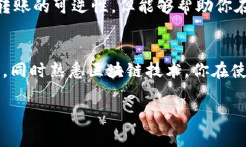 要解答这个问题，首先需要了解什么是TP钱包以及其中涉及的加密货币转账过程。TP钱包是一种数字资产钱包，用户用来存储、接收和发送各种加密货币。但是，关于转账后收回币的问题，引发了很多用户的关注。下面，我们将详细探讨这个问题以及相关的一些概念。

什么是TP钱包？
TP钱包是一款著名的去中心化数字资产钱包，支持多种主流的加密货币，可以方便用户进行资产管理和交易。与传统银行账户不同，加密货币的交易是通过区块链技术实现的，具有不可篡改的特点，这也是很多人选择使用TP钱包的原因之一。

加密货币转账的基本原理
在区块链的世界里，当你将币转给另一位用户时，实际上是将你的资产转移到对方的数字钱包地址。这一过程是通过网络节点完成的，一旦交易被确认，交易记录会被写入区块链中。由于区块链的去中心化特性，一旦一笔交易被确认，通常是不能被撤回的，除非是一些特定的集成服务之内。

转账后的币会被收回吗？
首先，答复是大多数情况下是不会的。如果你已经完成了转账，且交易已经在区块链上得到了确认，那么这笔交易就不可逆转了。例如，如果你将某数量的比特币或以太坊从你的TP钱包转到别人那儿，这笔交易就已经完成，你无法像在传统银行账户中那样，轻易撤回或者返还。

为什么有些人会担心币会被收回？
大多数时候，这种担心源于对区块链技术的不了解或者对安全问题的担忧。可能是一些新手用户在使用TP钱包时不熟悉转账流程，或者曾听说过某些不法分子的诈骗行为，这时就容易产生这样的疑问。此外，如果现实中有一些以“退款”或“要求返回转账”为名义的骗局，也使得用户对钱款的安全性产生顾虑。

如何保障自己的资产安全？
说真的，大家在使用TP钱包或者任何数字资产钱包时，安全性是第一位的。以下是一些建议，可以帮助你保障自己的资产安全：
ul
    listrong保护私钥：/strong私钥就像你钱包的密码，务必要小心保存，不要随意分享给别人。/li
    listrong打开双重认证：/strong如果TP钱包支持双重认证，一定要打开，它可以大大提高你账户的安全性。/li
    listrong谨慎选择交易对象：/strong尽量避免进行陌生人的交易，实践中，通过社交媒体、论坛等渠道获取的一些小额交易可能存在骗局风险。/li
    listrong定期备份：/strong及时备份你的钱包数据，以防丢失设备或数据损坏。/li
/ul

区别于中心化平台的优势
TP钱包作为去中心化的数字资产钱包，相比一些中心化的交易所，提供了更高的用户隐私保护和安全性。比如，如果你在某个交易所操作，虽然转账可以相对容易地撤回，但同时你也将自己的资产托管在该平台上，可能面临中介方受攻击的不确定性。而在TP钱包中，你完全掌握着自己的私钥和资产，这是很多人更青睐去中心化钱包的原因。

添加备注，确保交易的唯一性
许多用户在转账时，可能没有很清晰地记录每笔交易的目的和受赠者信息。其实，通过备注功能，你可以在进行转账时添加一些说明，虽然这不会直接影响转账的可逆性，但能够帮助你在日后的账目管理中更清晰。当然，实际转账是不可逆的，无论你添加多么详细的备注。

总结
总之，在TP钱包上进行的加密货币交易一旦确认后，都是不可收回的，因此在转账前一定要找对对象，做好功课。通过合理的风险管理，保障自己的资产安全，同时熟悉区块链技术，你在使用TP钱包时就可以更安心了。如果你还有其他关于加密货币和数字钱包的问题，不妨继续寻求相关资讯，理解更多后再进行更复杂的操作。

这篇文章希望能够帮助到你，更多关于TP钱包的问题，欢迎随时来询问！