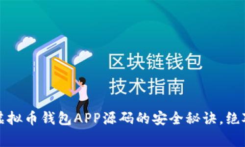 专家揭秘：虚拟币钱包APP源码的安全秘诀，绝对不能错过！