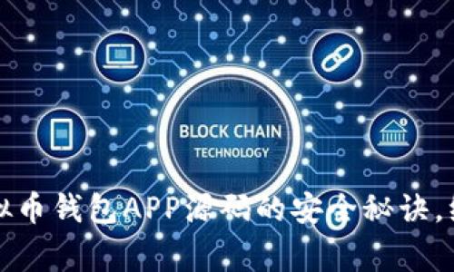专家揭秘：虚拟币钱包APP源码的安全秘诀，绝对不能错过！