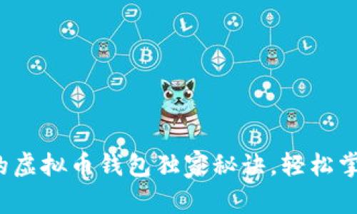 专家揭示：最大的虚拟币钱包独家秘诀，轻松掌握安全存储方法