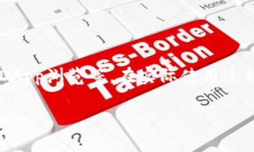 在这个数字货币迅速发展的时代，使用钱包应用软件进行各种交易已经成为了一种常态，而TP钱包作为一款广受欢迎的数字资产钱包，具有多种功能，包括资产管理、交易、DApp浏览等。在实际使用过程中，不少用户会遇到在TP钱包中添加应用程序（APP）的问题。今天，我将为大家详细介绍如何在TP钱包中添加应用程序，并且分享一些小秘诀，帮助你更好地使用这款钱包。

TP钱包独家秘籍：轻松添加应用程序的专家指南