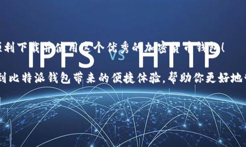 比特派钱包苹果版下载不了的原因与解决方案

最近有很多用户在寻找比特派钱包的苹果版下载链接时遇到了问题，有时候就是下载不了。作为一款备受欢迎的加密货币钱包，比特派钱包因其安全性和便捷性而受到许多用户的青睐。但是，你知道吗？在某些情况下，下载和安装这个钱包可能会遭遇一些小麻烦。今天咱们就来聊聊，比特派钱包苹果版下载不了的原因以及可能的解决方案。

一、基本了解比特派钱包

首先，简单介绍一下比特派钱包。比特派钱包是一款多币种数字货币钱包，支持如比特币、以太坊、EOS等多种主流加密货币的存取和管理。它的优势在于去中心化、私钥自控和安全数字资产管理，自发布以来就迅速积累了大量用户。

二、比特派钱包苹果版下载不了的常见原因

下载不了比特派钱包，可能由多个因素造成。以下是一些常见的原因，你可能需要检查一下：

h41. 网络问题/h4
说真的，有时候网络不稳定也会导致下载失败。你可以尝试切换到更稳定的Wi-Fi，或者使用4G数据网络进行下载。

h42. 苹果设备的iOS版本不兼容/h4
不同版本的应用程序要求的iOS系统版本不同。如果你的设备iOS版本太旧，可能会下载不了。最好的办法是更新你的设备至最新版本，确保一切都是最新的。

h43. 地区限制/h4
这点可能很多人不是很了解。有的时候，某些应用在特定地区无法下载，这就需要你确认一下你的Apple ID注册地区是否可以下载比特派钱包。比如说，某些国家或地区对加密货币的监管比较严格，所以应用的上架情况也有所不同。

h44. App Store问题/h4
偶尔，App Store本身也会出现问题，比如维护等情况。这种时候你可以尝试稍后再下载。

h45. 缓存问题/h4
如果你经常下载安装应用，有时候App Store的缓存可能会出问题，导致不能正常下载。这时候可以尝试重启你的设备，或者清理一下缓存。

三、解决方法

好吧，现在我们知道了一些原因，接下来就来说说怎么解决这些问题。如果你遇到了下载不了比特派钱包的情况，可以尝试下面这些方法：

h41. 检查网络设置/h4
确保你的Wi-Fi信号强，或者使用数据流量下载。如果是网络问题，换个地方试试，或者考虑重启路由器。

h42. 更新iOS系统/h4
确保你的设备已经更新到最新的iOS版本。在“设置”中，进入“通用”，再点击“软件更新”，确认一下有没有需要更新的内容。

h43. 修改Apple ID地区/h4
如果你认为是地区限制导致的不能下载，可以尝试修改你的Apple ID地区。这一过程可能会比较繁琐，需要提供一些相关的地址及支付信息，你可以根据提示进行操作。

h44. 再试下载/h4
如果以上方法都不奏效，可以稍后尝试再次下载，或者通过设置中登出Apple ID然后重新登录，看看是否能够解决问题。

h45. 联系比特派钱包客服/h4
如果你尝试了上面的方法还是无法下载，那就要考虑联系客服了。比特派钱包一般会有客服渠道，无论是邮箱、社交媒体还是电话，都可以咨询。

四、总结

总的来说，下载比特派钱包的过程中遇到问题并不是什么罕见的事情，特别是在各种因素的影响下。希望本文提供的解决方案能够帮助到你，让你顺利下载并使用这个优秀的加密货币钱包！

最重要的是，使用加密货币时要保持警惕，确保自己的数字资产安全。同时，了解一些基本的使用技巧和风险管理也非常关键。相信你很快就能享受到比特派钱包带来的便捷体验，帮助你更好地管理你的数字资产！

比特派钱包, 苹果手机, 下载问题/guanjianci
专家分享：解决比特派钱包苹果版下载不了的独家秘诀