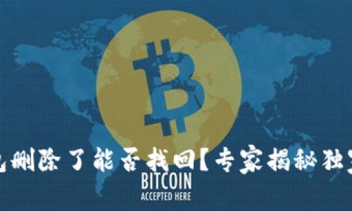 TP钱包删除了能否找回？专家揭秘独家秘诀