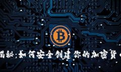 专家独家揭秘：如何安全