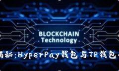 专家独家揭秘：HyperPay钱包