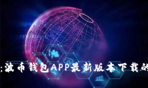 专家揭秘：波币钱包APP最新版本下载的独家秘诀