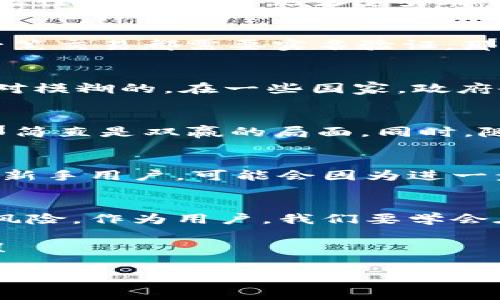 tp钱包为什么不用实名制？独家揭秘专家认为的背后原因与影响

tp钱包, 区块链, 数字货币/guanjianci

什么是TP钱包？
TP钱包（Trust Wallet）是一个相对较新的数字钱包，支持多种加密货币，并且是一个去中心化的存储解决方案。说真的，随着区块链及加密货币的普及，TP钱包因其简单易用和支持多链资产而受到越来越多用户的追捧。

为什么TP钱包没有实名制？
来聊聊大家最关注的问题，TP钱包为什么不用实名制？这主要是由于其去中心化的特性以及对用户隐私的重视。和传统金融机构不同，TP钱包并不存储用户的个人信息。其实，这也是区块链技术的核心优势之一：用户可以保持匿名，同时享有完全的控制权。毕竟，你的资产由自己掌控，不需要经过中介机构的审核和干预。

去中心化的优势
使用去中心化钱包，用户能够直接与区块链进行互动，不需要依赖传统银行或支付平台。这样一步，用户的隐私安全得到了更好的保护。同时，去中心化钱包的验证机制通常基于公钥和私钥，不通过第三方，简化了整个交易过程。你懂的，这意味着更高的安全性和自由度。

用户隐私保护的重要性
在当前数字时代，个人隐私变得越来越重要。TP钱包选择不进行实名制，正是为了保护用户的个人信息。想想看，我们的生活中有多少信息是极其敏感的？银行账户、投资记录这些都可能会被用于诈骗或其他恶意活动。TP钱包希望通过保护用户的匿名性来给用户带来更高的安全感。

数字货币的特性
数字货币和传统货币有着本质上的区别。在数字货币的世界里，很多人追求的是去中心化、匿名和自主控制。TP钱包的设计正是为了体现这一点。如果每一笔交易都需要实名验证，那么就会失去很多用户对匿名交易的需求，这就违背了数字货币的初衷。

国家监管与法律
当然，许多人也会问，既然TP钱包可以做到不实名，那如何应对国家的监管和法律要求呢？的确，这也是一个很大的挑战。各国对加密货币的监管政策是相对模糊的。在一些国家，政府会鼓励数字货币的发展，因此这些钱包选择保持一定的自由度来吸引用户。相对而言，在某些涉及到较高风险的国家，用户可能会面临更严格的法律约束。

TP钱包的发展现状与未来趋势
随着数字资产的快速发展，TP钱包需要不断适应市场的变化。说真的，假如TP钱包能够在不增加繁琐手续的情况下，找到能令用户满意的合法合规方式，那简直是双赢的局面。同时，随着技术的进步，我们也许可以看到更多安全且便捷的身份验证手段被整合进去，而不影响用户的匿名性。

用户的选择与风险
很多人使用TP钱包，是因为它的便捷与保障。但是，随之而来的也是一定的风险。用户在完全匿名的情况下，交易被欺诈、诈骗的风险就会增加，尤其是一些新手用户，可能会因为进一步的风险意识薄弱而受骗。因此，用户在使用TP钱包时，一定要增强自身的安全意识，保持警觉。

总结与个人观点
综上所述，TP钱包之所以不采用实名制，主要是基于去中心化、隐私保护以及数字货币的特点。虽然这样做吸引了不少用户，但与此同时，也带来了潜在的风险。作为用户，我们要学会在保护隐私和安全之间找到一个平衡。你有怎样的看法呢？愿意尝试普通钱包化的体验吗？可以在评论区分享你的想法哦！

最后，想说的是，随着技术和用户需求的演变，真正的未来可能是在保护隐私和满足合规之间找到一个最佳的平衡点。希望TP钱包能在这条路上走得更远！

以上就是关于TP钱包为什么无需实名制的详细分析。希望对你有所帮助。如果还有其他疑问或想探讨的主题，随时欢迎交流！