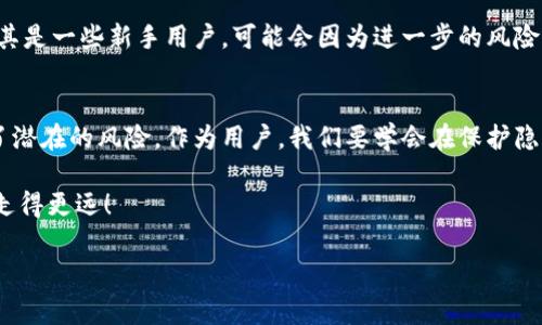 tp钱包为什么不用实名制？独家揭秘专家认为的背后原因与影响

tp钱包, 区块链, 数字货币/guanjianci

什么是TP钱包？
TP钱包（Trust Wallet）是一个相对较新的数字钱包，支持多种加密货币，并且是一个去中心化的存储解决方案。说真的，随着区块链及加密货币的普及，TP钱包因其简单易用和支持多链资产而受到越来越多用户的追捧。

为什么TP钱包没有实名制？
来聊聊大家最关注的问题，TP钱包为什么不用实名制？这主要是由于其去中心化的特性以及对用户隐私的重视。和传统金融机构不同，TP钱包并不存储用户的个人信息。其实，这也是区块链技术的核心优势之一：用户可以保持匿名，同时享有完全的控制权。毕竟，你的资产由自己掌控，不需要经过中介机构的审核和干预。

去中心化的优势
使用去中心化钱包，用户能够直接与区块链进行互动，不需要依赖传统银行或支付平台。这样一步，用户的隐私安全得到了更好的保护。同时，去中心化钱包的验证机制通常基于公钥和私钥，不通过第三方，简化了整个交易过程。你懂的，这意味着更高的安全性和自由度。

用户隐私保护的重要性
在当前数字时代，个人隐私变得越来越重要。TP钱包选择不进行实名制，正是为了保护用户的个人信息。想想看，我们的生活中有多少信息是极其敏感的？银行账户、投资记录这些都可能会被用于诈骗或其他恶意活动。TP钱包希望通过保护用户的匿名性来给用户带来更高的安全感。

数字货币的特性
数字货币和传统货币有着本质上的区别。在数字货币的世界里，很多人追求的是去中心化、匿名和自主控制。TP钱包的设计正是为了体现这一点。如果每一笔交易都需要实名验证，那么就会失去很多用户对匿名交易的需求，这就违背了数字货币的初衷。

国家监管与法律
当然，许多人也会问，既然TP钱包可以做到不实名，那如何应对国家的监管和法律要求呢？的确，这也是一个很大的挑战。各国对加密货币的监管政策是相对模糊的。在一些国家，政府会鼓励数字货币的发展，因此这些钱包选择保持一定的自由度来吸引用户。相对而言，在某些涉及到较高风险的国家，用户可能会面临更严格的法律约束。

TP钱包的发展现状与未来趋势
随着数字资产的快速发展，TP钱包需要不断适应市场的变化。说真的，假如TP钱包能够在不增加繁琐手续的情况下，找到能令用户满意的合法合规方式，那简直是双赢的局面。同时，随着技术的进步，我们也许可以看到更多安全且便捷的身份验证手段被整合进去，而不影响用户的匿名性。

用户的选择与风险
很多人使用TP钱包，是因为它的便捷与保障。但是，随之而来的也是一定的风险。用户在完全匿名的情况下，交易被欺诈、诈骗的风险就会增加，尤其是一些新手用户，可能会因为进一步的风险意识薄弱而受骗。因此，用户在使用TP钱包时，一定要增强自身的安全意识，保持警觉。

总结与个人观点
综上所述，TP钱包之所以不采用实名制，主要是基于去中心化、隐私保护以及数字货币的特点。虽然这样做吸引了不少用户，但与此同时，也带来了潜在的风险。作为用户，我们要学会在保护隐私和安全之间找到一个平衡。你有怎样的看法呢？愿意尝试普通钱包化的体验吗？可以在评论区分享你的想法哦！

最后，想说的是，随着技术和用户需求的演变，真正的未来可能是在保护隐私和满足合规之间找到一个最佳的平衡点。希望TP钱包能在这条路上走得更远！

以上就是关于TP钱包为什么无需实名制的详细分析。希望对你有所帮助。如果还有其他疑问或想探讨的主题，随时欢迎交流！