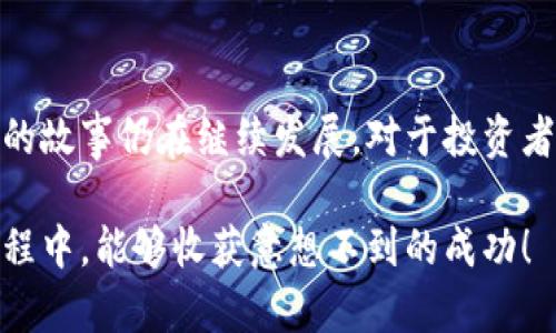 狗狗币（Dogecoin）是一种基于网络的加密货币，起初是为了作为一种玩笑而创建，但随着时间的推移，它逐渐在加密货币市场上获得了广泛关注和认可。在过去的三年里，狗狗币的涨幅可以说是波澜起伏，引起了投资者和普通用户的极大兴趣。接下来，我们将详细探讨狗狗币在近三年内的涨幅情况、市场驱动因素，以及未来可能的发展趋势。

狗狗币的历史回顾

狗狗币诞生于2013年，最初是著名的“狗狗”表情包为基础创建的一种加密货币。起初它并没有太多的目的，甚至可以说是一种搞笑的尝试。但是，随着社区的不断壮大，以及其独特的绝对供应量（与比特币不同，狗狗币的供应量没有上限），狗狗币开始吸引了越来越多的投资者和用户。

近三年的市场表现

回顾近三年，特别是2020年到2023年的时间段，狗狗币经历了一次又一次的惊人涨幅。在2020年底，狗狗币的价格方面处于相对较低的位置，甚至在2021年初时，交易价格还不到0.01美元。

从2021年4月开始，狗狗币的价格快速飙升，最高达到了0.73美元，这一涨幅可以说是让人瞠目结舌。在这一轮涨幅的推动下，各类媒体和社交平台都开始注意到狗狗币的现象，不少用户的投资资金在短期内获得了巨额回报。

涨幅的推动因素

那么，是什么因素推动了狗狗币的上涨呢？说真的，原因有很多，下面就来一一分析：

1. **社交媒体的影响**：特别是推特上的名人效应。从Elon Musk到其他一些明星，他们在社交媒体上对狗狗币的支持和提及，可以说是有效推动了狗狗币的价格上涨。

2. **社区的力量**：狗狗币的社区非常活跃，用户之间的互动和支持不仅推动了货币的使用，还有助于它在市场中的接受度和知名度。

3. **大环境的变化**：加密货币市场整体的火爆，也为狗狗币的上涨提供了有利环境。比如在政策逐步开放、更多人了解和参与加密货币投资的背景下，狗狗币也不遗余力地抓住了这一波红利。

投资者的心理分析

讲真，很多投资者对狗狗币的投资心理也不可小觑！不少人看到狗狗币的涨幅后，纷纷想要投入其中，期望在火爆的市场中寻找更多收益。但是，往往这种跟风的投资心理也有人认为是片面的。

对于一些只看重短期盈利的投资者来说，狗狗币的过去表现似乎给了他们更多的希望。然而，任何投资都有风险，狗狗币也不例外，其价格波动可能会让人措手不及。

未来的趋势

那么，狗狗币未来的走势如何呢？毫无疑问，虽然狗狗币已经取得了相当的知名度，但未来仍然充满了不确定性。市场上总是伴随着风险和机会。

1. **技术创新**：狗狗币本身也在不断进行技术上的改进和更新，这将直接影响其未来的市场表现。从交易速度到效率的提升，技术的进步无疑是狗狗币未来发展的关键。

2. **市场需求**：如果全球更多的人愿意接受狗狗币作为支付的方式，或者作为投资的选择，其需求量上升，将可能直接推动价格的上涨。

3. **更大的市场环境**：整体的加密货币市场仍然处于不断发展的状态。在未来，狗狗币是否能继续保持其市场地位，还需要看其应对市场变化的能力。

结语

综上所述，狗狗币在近三年里的涨幅可以说是相当惊人，其背后的驱动因素和市场变化也非常多样化。虽然未来仍然充满了不确定性，但无论如何，狗狗币的故事仍在继续发展。对于投资者来说，理解其背后的逻辑与趋势，将是更为明智的选择。

说真的，参与加密货币投资的同时，也要保持理性和清醒的头脑，懂得分散风险，才能在这个快速变化的金融市场中站稳脚跟。希望大家在狗狗币的投资旅程中，能够收获意想不到的成功！