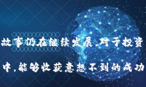 狗狗币（Dogecoin）是一种基于网络的加密货币，起初是为了作为一种玩笑而创建，但随着时间的推移，它逐渐在加密货币市场上获得了广泛关注和认可。在过去的三年里，狗狗币的涨幅可以说是波澜起伏，引起了投资者和普通用户的极大兴趣。接下来，我们将详细探讨狗狗币在近三年内的涨幅情况、市场驱动因素，以及未来可能的发展趋势。

狗狗币的历史回顾

狗狗币诞生于2013年，最初是著名的“狗狗”表情包为基础创建的一种加密货币。起初它并没有太多的目的，甚至可以说是一种搞笑的尝试。但是，随着社区的不断壮大，以及其独特的绝对供应量（与比特币不同，狗狗币的供应量没有上限），狗狗币开始吸引了越来越多的投资者和用户。

近三年的市场表现

回顾近三年，特别是2020年到2023年的时间段，狗狗币经历了一次又一次的惊人涨幅。在2020年底，狗狗币的价格方面处于相对较低的位置，甚至在2021年初时，交易价格还不到0.01美元。

从2021年4月开始，狗狗币的价格快速飙升，最高达到了0.73美元，这一涨幅可以说是让人瞠目结舌。在这一轮涨幅的推动下，各类媒体和社交平台都开始注意到狗狗币的现象，不少用户的投资资金在短期内获得了巨额回报。

涨幅的推动因素

那么，是什么因素推动了狗狗币的上涨呢？说真的，原因有很多，下面就来一一分析：

1. **社交媒体的影响**：特别是推特上的名人效应。从Elon Musk到其他一些明星，他们在社交媒体上对狗狗币的支持和提及，可以说是有效推动了狗狗币的价格上涨。

2. **社区的力量**：狗狗币的社区非常活跃，用户之间的互动和支持不仅推动了货币的使用，还有助于它在市场中的接受度和知名度。

3. **大环境的变化**：加密货币市场整体的火爆，也为狗狗币的上涨提供了有利环境。比如在政策逐步开放、更多人了解和参与加密货币投资的背景下，狗狗币也不遗余力地抓住了这一波红利。

投资者的心理分析

讲真，很多投资者对狗狗币的投资心理也不可小觑！不少人看到狗狗币的涨幅后，纷纷想要投入其中，期望在火爆的市场中寻找更多收益。但是，往往这种跟风的投资心理也有人认为是片面的。

对于一些只看重短期盈利的投资者来说，狗狗币的过去表现似乎给了他们更多的希望。然而，任何投资都有风险，狗狗币也不例外，其价格波动可能会让人措手不及。

未来的趋势

那么，狗狗币未来的走势如何呢？毫无疑问，虽然狗狗币已经取得了相当的知名度，但未来仍然充满了不确定性。市场上总是伴随着风险和机会。

1. **技术创新**：狗狗币本身也在不断进行技术上的改进和更新，这将直接影响其未来的市场表现。从交易速度到效率的提升，技术的进步无疑是狗狗币未来发展的关键。

2. **市场需求**：如果全球更多的人愿意接受狗狗币作为支付的方式，或者作为投资的选择，其需求量上升，将可能直接推动价格的上涨。

3. **更大的市场环境**：整体的加密货币市场仍然处于不断发展的状态。在未来，狗狗币是否能继续保持其市场地位，还需要看其应对市场变化的能力。

结语

综上所述，狗狗币在近三年里的涨幅可以说是相当惊人，其背后的驱动因素和市场变化也非常多样化。虽然未来仍然充满了不确定性，但无论如何，狗狗币的故事仍在继续发展。对于投资者来说，理解其背后的逻辑与趋势，将是更为明智的选择。

说真的，参与加密货币投资的同时，也要保持理性和清醒的头脑，懂得分散风险，才能在这个快速变化的金融市场中站稳脚跟。希望大家在狗狗币的投资旅程中，能够收获意想不到的成功！