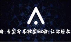 TP钱包买币攻略：专家分享