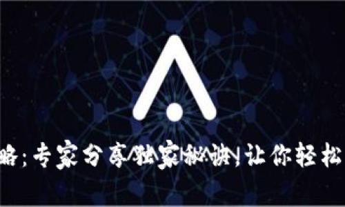 TP钱包买币攻略：专家分享独家秘诀，让你轻松购买其他币种！