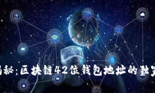 专家揭秘：区块链42位钱包地址的独家秘诀！