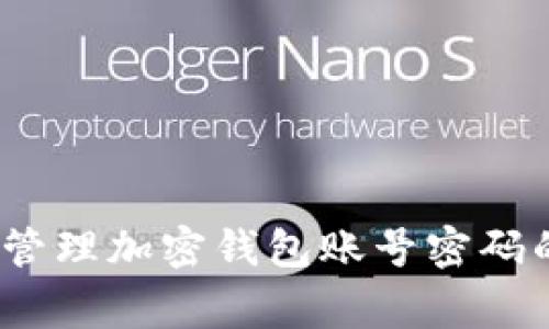 专家分享：管理加密钱包账号密码的独家秘诀