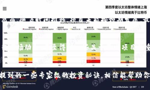 币圈首发：专家揭秘独家投资秘诀，抓住市场先机！
币圈, 投资, 首发/guanjianci

前言：币圈的魅力与挑战
说真的，币圈就像一场疯狂的游乐场，既刺激又充满风险。你可能会看到某个币种在短时间内暴涨几倍，甚至十倍，这种机会让人血脉喷张。但与此同时，你也得随时准备应对剧烈的市场波动，一不小心就可能面临巨大的损失。今天我们要聊的就是币圈的首发，究竟是什么，又该如何抓住这些机会，掌握一些专家级的独家投资秘诀。

什么是币圈首发？
币圈首发，简单来说就是新的加密货币或区块链项目首次面世，通常会通过一些特定的平台发布，吸引投资者的目光。这类首发往往伴随着热潮，大家都在争相购买，以期能在价格上涨前入手。然而，首发不仅仅是个机会，同时也是一个陷阱，很多项目在火热的市场环境下并不靠谱。

为何了解币圈首发如此重要？
首先，如果你想在币圈立足，了解首发是必不可少的。许多成功的投资者都是通过抓住首发机会实现了财富的飞跃。再者，币圈的变化速度极快，很多项目在初始阶段就会迅速升温，错过了这段时间，你可能就会错过一个赚钱的好机会。

如何识别优秀的首发项目
首先，得靠专业的分析与判断！你需要关注项目的白皮书，了解它的背景和团队是否靠谱。再者，看看它的技术实力如何，是否能够解决现实中的某个问题。此外，社群的活跃度也非常重要，如果一个项目连自己的社区都无法吸引，那它未来的发展可能会成问题。

专家的独家秘诀：把握投资节奏
说到这里，很多人可能会问：“到底怎样才能把握投资节奏呢？”其实，投资的节奏就像是和市场跳舞，你得学会跟随市场的节拍。而这是需要经验的积累，有时候你得耐心等待，而不是看到涨就冲。有些时候，市场的涨幅只是昙花一现，真正的机会还在后面等着你。

首发的投资风险与应对策略
当然，投资首发的风险是显而易见的，很多时候你看到的都是项目的华丽外表，但背后却可能是深不见底的风险。比如，项目的合法性、团队的诚信度、市场的需求等等，都是需要谨慎考量的地方。因此，你需要有合理的止损策略，设定好投资的上限，保护自己的资金安全。

实例分析：成功与失败的首发案例
接下来，我们可以来看几个具体的案例，帮助大家更直观地理解首发的重要性与风险。比如某个热门币在首发时火速上涨，吸引了大量投资者。然而，随着时间推移，项目未能按预期发展，最后导致币价崩溃。这是一个值得警惕的教训，而成功的案例则说明了只要认真筛选，控制好风险，收益也是极其可观的。

社区的力量：投资者不可忽略的资产
在币圈，社区的力量常常被低估。活跃的社区不仅能促进项目的推广，也是在投资过程中获取及时消息的重要渠道。参与社区讨论，你能更快获得市场动向，甚至得到一些关于首发项目的重要信息。同时，好的社区还能提升项目的信誉度，增加用户的信心。

总结：量入为出，理智投资
总的来说，在币圈首发投资中，理智非常重要。面对诱人的投资机会，千万不要被市场情绪左右，保持清醒的头脑，做出合理的判断。而今天我们提到的一些专家级的投资秘诀，相信能帮助你在这个充满未知的市场中，找到属于自己的投资道路。希望大家都能在这个币圈游乐场中，玩得开心，赚得丰厚！