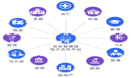  手机丢了？专家教你如何快速找回TP钱包资产的独家秘诀 / 

 guanjianci TP钱包, 手机丢失, 数字资产 /guanjianci 

手机丢失了，怎么办？
说真的，手机丢了，谁都会心急如焚。如今我们的生活几乎都是围绕着手机展开的，尤其是像TP钱包这样的数字资产管理工具，丢了手机简直就是“丢了半条命”。那么，当你真的遇到这种情况时，应该怎么做呢？别慌，接下来我会给你分享一些实用的建议和操作步骤，让你在最短的时间内保护你的资产。

第一步：迅速采取行动
首先，冷静下来，深呼吸，处理这些事情最重要的就是“快速”。首先，你需要确认你的手机是不是被盗了，还是单纯丢失了。如果你觉得是在某个地方遗失了，不妨先回忆一下最后一次用手机的情况，是否还有可能在某个角落找到它。

如果想想发现手机确实是遗失了，那就要迅速开始找回和防范措施。第一件事就是立即尝试通过“查找我的手机”这种功能来定位你的设备。大多数手机都有这样的功能，例如苹果的“查找我的iPhone”，或者安卓的“查找我的设备”。

第二步：保护你的TP钱包资产
在确认手机丢失的情况下，第一步要做的就是尽快保护你的数字资产。虽然TP钱包本身就有安全措施，但为了万无一失，你应该立即做以下几件事：

ul
li**改变你的TP钱包密码**：这一步很关键，尽量使用一个复杂且难以猜测的新密码。确保新密码没有与你的个人信息有关联。/li
li**开通双重验证**：如果你的TP钱包支持双重验证（2FA），一定要开启这项功能。这样，即使有人通过手机获取了你的密码，也无法轻易访问你的账户。/li
li**查看交易记录**：在手机丢失的这段时间内，查看你的TP钱包交易记录，看看有没有发生未经授权的交易。如果发现异常，立刻联系TP钱包的客服，报备这些交易。/li
/ul

第三步：联系运营商与服务商
如果你的手机丢失了，建议立即联系手机运营商，要求暂停SIM卡服务，避免他人利用你的手机号进行任何账户验证或取款操作。同时也可以考虑报失，询问他们是否有办法追踪或恢复手机。

对于TP钱包，访问他们官网或社交媒体，查看是否有相关的联系方式。你可能会发现它们提供的客户支持是非常及时且有效的。

第四步：考虑使用助力软件恢复
如果是苹果用户，很多人都可以通过“查找”功能定位到手机。如果你幸运地找到了手机，那么这时候就要好好保护你的TP钱包了。建议在手机中下载一些安全防护软件，增强账号和钱包的安全性。

当然，如果你是安卓用户，市面上也有不少专业的手机找回软件，这些软件通过定位、声音震动等功能，可以帮助你快速找回手机。你可以在借助他人的手机时试试。

第五步：备份与保养
说到手机，我们当然也不能忽视日常的备份，养成定期备份手机数据的习惯，可以在丢失手机时大大减少损失。推荐将重要的数据和文件储存在云端，避免一旦手机丢失后无法找回。云端备份能帮助我们在更换手机时，也能轻松恢复数据，方便快捷。

另外，建议在使用TP钱包时，一定要定期更新钱包软件，确保其功能和安全性都处于最佳状态。每次更新都有可能增强安全性，给不法之徒设置更多障碍。

总结：保持冷静与预防为主
最后，再次强调，手机丢失了虽然很麻烦，但若能及时采取措施，保护好自己的数字资产仍然是有可能的。希望大家在日常生活中，能多加注意手机的安全，同时在使用TP钱包或者任何钱包类软件时，把安全放在首位。

说真的，造成损失的往往是因为我们没有预防。希望这篇文章能帮助到你，祝你能够顺利找回手机，或者更好地处理丢失手机后潜在的风险。

如果你有其他问题，或者想知道更详细的关于TP钱包的操作技巧，欢迎随时向我询问。希望你能够安全使用你的手机和数字资产，生活愉快！