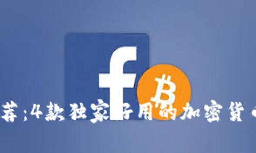 2023年专家推荐：4款独家好用的加密货币钱包秘诀揭秘