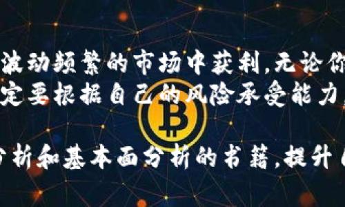 比特币（BTC）今日行情分析：专家揭秘独家秘诀，抓住市场机会！

比特币行情, 加密货币, 投资分析/guanjianci

一、比特币今日行情概述
今天的比特币市场波动不定，许多投资者可能在思考：比特币的未来走向是什么？是不是该抓住机会，或者说现在该出手了？作为一种加密货币，比特币不仅是一种资产，还是一种市场情绪的体现，你懂的，今天我们来深入分析一下当前的行情。

二、比特币的价格走势
昨晚比特币的价格在40000美元周围徘徊，今天早上略微反弹至40500美元，这一价格波动的原因，除了市场整体情绪外，还包括一些重大消息的发布，比如某知名机构对比特币的再次认可，以及一些国家对加密货币政策的调整。
数据显示，目前比特币的市场占有率达到了40%多，这意味着，尽管有许多新的加密货币涌现出来，但比特币依然是市场的王者。当然，这样的地位并不总是稳固，投资者需要密切关注市场变化。

三、影响比特币价格的因素
我们今天详细分析一下影响比特币行情的几个关键因素：
ul
  listrong市场情绪：/strong比特币的价格波动往往受市场情绪的影响，尤其是在重要新闻或事件发生时，比如政策的变动或大型交易所的黑客事件。这些都可能导致投资者恐慌或乐观，从而影响价格。/li
  listrong供需关系：/strong比特币的供应是有限的，总量2100万枚，因此当需求增加时，通常价格会上涨。相反，当市场供给增加时，价格可能会下跌。/li
  listrong技术分析：/strong比特币的价格也是被技术分析所影响。很多交易者会使用各种图表和指标来预测价格走势，像是移动平均线、支撑位和阻力位等。/li
  listrong政策法规：/strong各国对比特币的监管政策也会对其价格产生显著影响。政策的利好往往会推高价格，而政策的不确定性可能导致价格下跌。/li
/ul

四、今日的技术分析
从技术分析的角度来看，目前比特币正在形成一个短期的上升通道，支撑位在39000美元左右，而阻力位则是在42000美元附近。如果价格突破42000美元，很可能会吸引更多的买盘，从而继续上涨。但如果跌破39000美元，很可能会出现恐慌抛售的局面，价格可能进一步回调。

五、投资策略探讨
面对当前的市场情况，我们给大家提供几个投资策略，希望能够帮到你！
ul
  listrong分批建仓：/strong如果你对比特币的未来持乐观态度，可以考虑分批建仓。比如今天价格在40500美元，你可以先买入一定量，然后如果价格继续下跌，再适当加仓。这样可以降低你的平均成本。/li
  listrong止损策略：/strong设定一个合理的止损价位是非常重要的，尤其在波动较大的市场中。如果价格跌破了你的止损位，可以及时退出，避免更大的损失。/li
  listrong关注大户动态：/strong比特币市场中，很多时候大户的行动会影响行情。因此，关注一些大型交易所和大户的动向，可以帮助你判断市场走向。/li
/ul

六、总结与展望
总的来说，今天的比特币行情充满了机遇与挑战。市场在不断变化，作为投资者，我们需要及时调整自己的策略，才能在这个波动频繁的市场中获利。无论你是短线交易还是长线持有，都需要密切关注市场动态。
希望通过这篇分析，能够让大家对比特币今日的行情有一个更清晰的认识。当然，投资有风险，入市需谨慎，大家在投资时一定要根据自己的风险承受能力，做出合理判断。毕竟，市场变化莫测，我们要保持冷静，做出明智的决策！

最后，想告诉大家的是，信息时代，获取及时、准确的信息是非常重要的。如果有更多的时间和精力，可以深入研究一些技术分析和基本面分析的书籍，提升自己的投资能力！