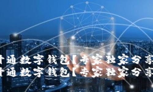 如何开通数字钱包？专家独家分享秘诀！
如何开通数字钱包？专家独家分享秘诀！