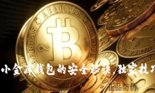 专家解密：区块链小金库钱包的安全秘诀，独家技巧让你钱包更安全