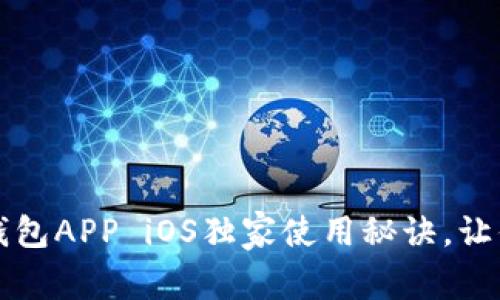 专家揭秘：数字钱包APP iOS独家使用秘诀，让你的支付更轻松！