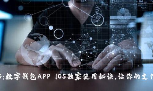 专家揭秘：数字钱包APP iOS独家使用秘诀，让你的支付更轻松！