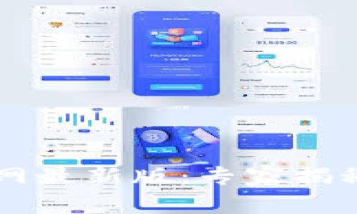 掌握TP钱包官网最新版：专家揭秘独家使用秘诀
