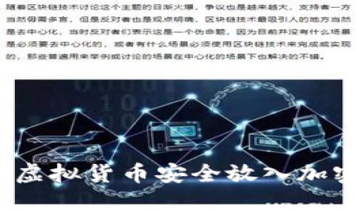 专家揭秘：如何将虚拟货币安全放入加密钱包的独家秘诀