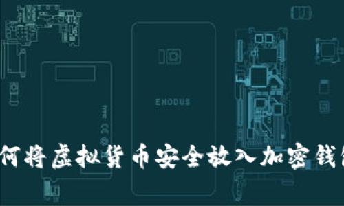 专家揭秘：如何将虚拟货币安全放入加密钱包的独家秘诀