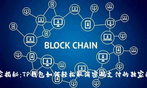 专家揭秘：TP钱包如何轻松取消密码支付的独家秘诀