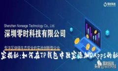 专家揭秘：如何在TP钱包中