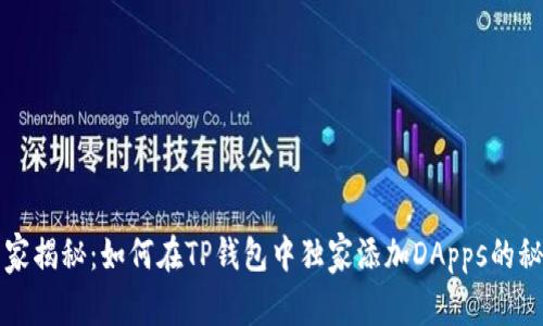 专家揭秘：如何在TP钱包中独家添加DApps的秘诀
