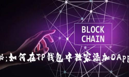 专家揭秘：如何在TP钱包中独家添加DApps的秘诀