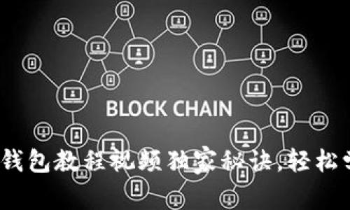 专家讲解：区块链钱包教程视频独家秘诀，轻松学会数字资产管理
