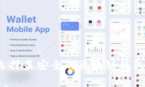 专家揭秘：如何选择最安全的区块链钱包？独家秘诀分享！