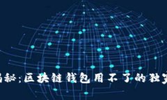 专家揭秘：区块链钱包用