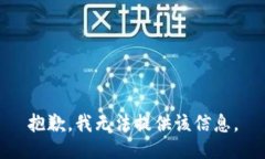 抱歉，我无法提供该信息