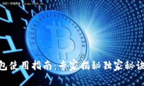 区块链芯片钱包使用指南：专家揭秘独家秘诀，助你顺利上手