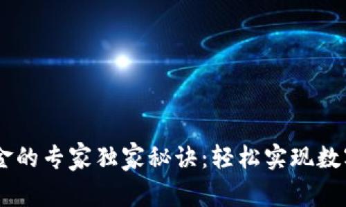 USDT换现金的专家独家秘诀：轻松实现数字货币提现