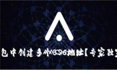 如何在TP钱包中创建多个