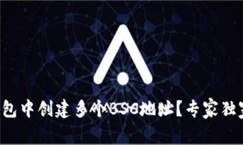 如何在TP钱包中创建多个BSC地址？专家独家分享秘诀！