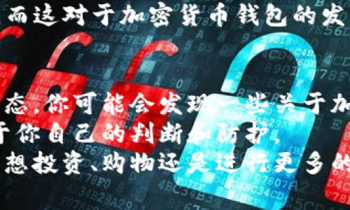 bianoti专家揭秘：加密货币支付钱包的独家秘诀，助您轻松掌握数字资产/bianoti
加密货币, 支付钱包, 数字资产/guanjianci

什么是加密货币支付钱包？
在数字经济的浪潮下，加密货币支付钱包作为一种新兴工具，悄然改变着我们的支付方式。简单来说，加密货币支付钱包就是一个安全存储和管理加密货币的数字工具。它就像是你口袋里的钱包，但里面储存的不是纸币，而是比特币、以太坊等各种加密资产。这些钱包可以帮助我们方便地进行交易，无论是购买商品、支付服务，还是进行投资。

为什么使用加密货币支付钱包？
说真的，使用加密货币支付钱包的原因大致可以归结为几个方面。首先，它们提供了更高的安全性。相较于传统银行账户，加密货币支付钱包采用了尖端的加密技术，确保你的资产不容易被攻击或被盗。其次，加密支付的去中心化特性意味着你不再依赖任何银行或第三方机构，可以随时随地进行交易，真的是一种“自由”的感觉。
其次，加密货币支付钱包的使用不仅限于购物。例如，随着越来越多的商家开始接受加密货币，利用这些钱包可以轻松完成电商交易、在线服务或甚至旅行预定。而且，加密货币的交易手续费通常比传统金融服务要低，这也是吸引很多用户的一个原因。你懂的，省下来的每一分都能用在更值得的地方。

加密货币支付钱包的类型
市面上的加密货币钱包有很多种，按照存储方式划分，主要可以分为冷钱包和热钱包。冷钱包是指不与互联网直接连接的设备或纸质存储方式，像是USB设备或纸质钱包。这种钱包的安全性非常高，因为它们不易受到网络攻击。热钱包则是在网络上操作，方便快捷，适合日常小额交易。
还有一个分类就是按照功能来划分，比如有些钱包支持多种加密货币，有些则专注于特定种类的货币。选择哪一种钱包很大程度上取决于你的需求和使用习惯。如果你是个初学者，或许从热钱包开始会更容易上手。

如何选择适合自己的加密货币支付钱包？
选择加密货币支付钱包时，有几个重要的因素需要考虑。首先是安全性，毕竟不想把辛辛苦苦赚来的钱放在一个不安全的地方。你可以查看钱包的冷存储选项、加密措施以及用户评价。
接下来，用户体验也很重要。一个操作简单、界面美观的钱包会让你使用得更加顺手。如果你是第一次接触加密货币，选择一款用户友好的钱包尤为关键。
另外，支持的币种也很重要。你需要确保你的钱包能够支持你想投资或支付的加密货币。最后，费率和交易速度也是决定性因素。有些钱包在交易时收取较高的手续费，而有些则提供更快速的交易体验，这点根据个人需求来选就好。

加密货币支付钱包的安全性提示
一个优秀的加密货币钱包，不仅在于其功能性，更在于它的安全措施。首先，建议你将钱包设置为强密码，并定期更新。同时，使用两步验证（2FA）也是加强安全的好办法。它可以在你每次登录时要求输入发到你手机上的验证码，增加了一层防护。
同时，备份你的钱包至关重要。无论你使用的是热钱包还是冷钱包，制定备份计划，可以有效地防止数据丢失。如果钱包发生故障或者你不小心丢失了手机，有备份就能将资产安全找回，不至于损失惨重。

加密货币支付钱包的未来展望
说到未来，加密货币支付钱包的发展前景非常广阔。随着区块链技术的不断进步和加密货币被越来越多商家接受，钱包的功能将进一步拓展。有专家预测，未来加密货币支付将与传统付款方式更深度地结合，形态可能在我们面前发生巨变。
此外，随着强调隐私和数据安全意识的提高，越来越多的用户开始关注去中心化金融（DeFi）项目，这些项目依托于区块链技术，将有可能冲击传统金融体系。而这对于加密货币钱包的发展也将带来新的挑战和机遇。

最后的一些小建议
在选择和使用加密货币支付钱包的过程中，有些小技巧可以帮助你更好的管理资产。首先，建议大家多了解一些相关知识，参加论坛和社群讨论，获取最新动态。你可能会发现一些关于加密货币的新趋势、新机会，这些对于你的投资都是非常有价值的。
其次，保持警惕，不要轻易点击不明链接或下载陌生文件。网络上诈骗的案例屡见不鲜，保护好你的私钥是至关重要的。记住，虚拟资产的安全最终还是取决于你自己的判断和防护。
总之，加密货币支付钱包是连接你与数字资产世界的重要桥梁。选择一个适合自己的钱包，合理有效地使用它，将使得你的数字生活更加丰富多彩！无论你是想投资、购物还是进行更多的数字交易，它都能为你提供便捷和安全的服务。祝你在加密货币的旅程中一切顺利！