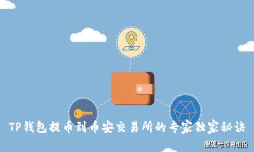 TP钱包提币到币安交易所的专家独家秘诀