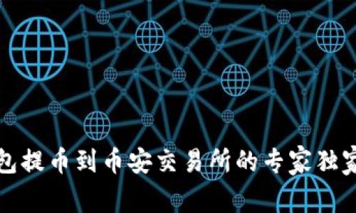 TP钱包提币到币安交易所的专家独家秘诀