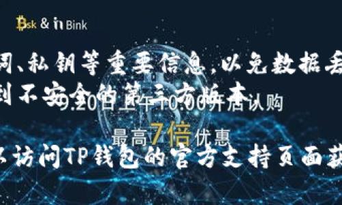 要重新安装TP钱包并登录，您可以按照以下步骤进行操作：

### 1. 卸载TP钱包
- 在您的设备上找到TP钱包应用，长按图标，选择“卸载”或“删除”。
- 确保软件已完全删除。

### 2. 重新下载安装TP钱包
- 前往应用商店（如App Store或Google Play）或者TP钱包官方网站。
- 搜索“TP钱包”，找到官方版本后，下载并安装。

### 3. 登录TP钱包
- 打开安装好的TP钱包应用。
- 在主界面，您会看到“登录”或“恢复钱包”的选项。
- 如果您有助记词或私钥，选择“恢复钱包”，然后输入相应的信息。
- 如果您使用的是同一个账户且没有重置过密码，直接输入账号和密码即可登录。

### 4. 完成相关设置
- 登录后，您可能需要进行一些安全设置，如开启指纹解锁或设置交易密码，以增强账户安全性。

### 5. 检查帐户信息
- 登录成功后，检查您的钱包余额和交易记录，确保所有信息都正常。

### 注意事项
- 在重新安装之前，请确保您备份了助记词、私钥等重要信息，以免数据丢失。
- 尽量只在官方渠道下载应用，避免下载到不安全的第三方版本。

如果在重新安装过程中遇到任何问题，可以访问TP钱包的官方支持页面获取更多帮助。希望这些步骤对您有所帮助！