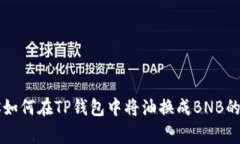 专家教你如何在TP钱包中将