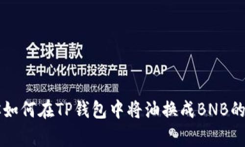 专家教你如何在TP钱包中将油换成BNB的独家秘诀