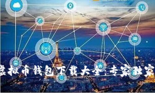 2023年度虚拟币钱包下载大全：专家独家推荐的秘籍