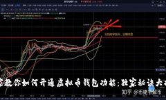 专家教你如何开通虚拟币